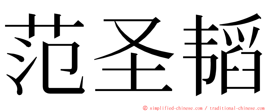范圣韬 ming font