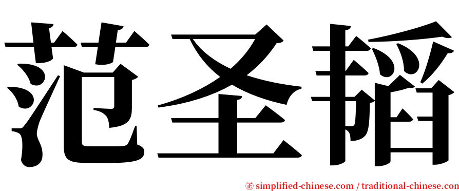 范圣韬 serif font