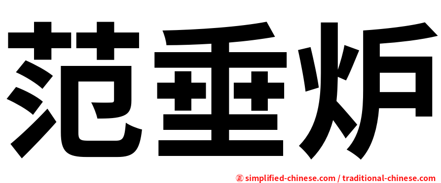 范垂炉