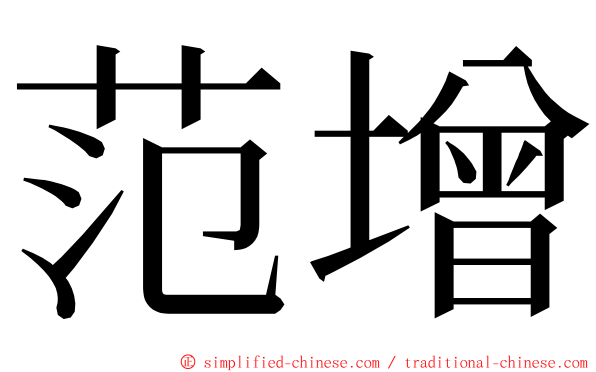 范增 ming font