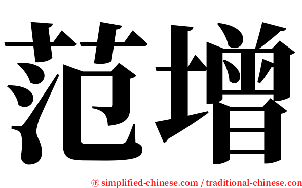 范增 serif font
