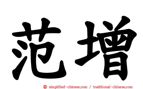 范增