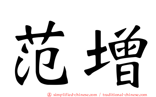 范增