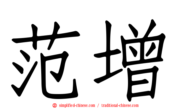 范增