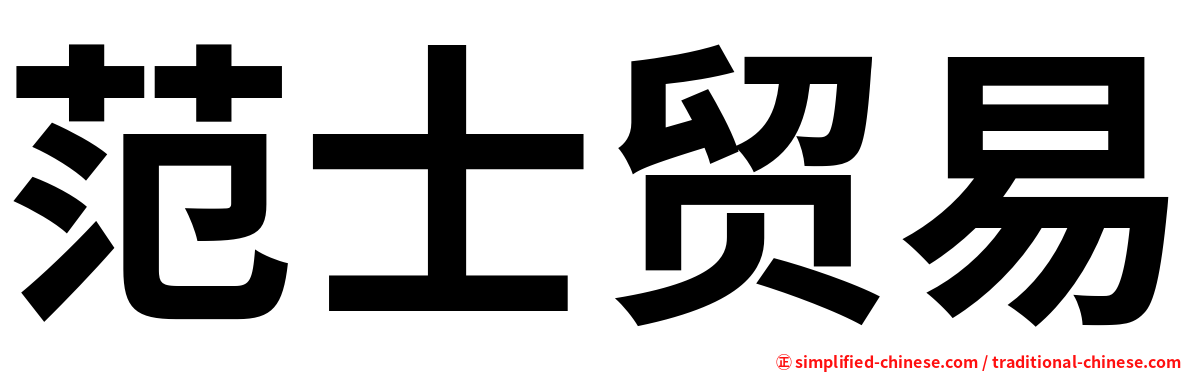 范士贸易