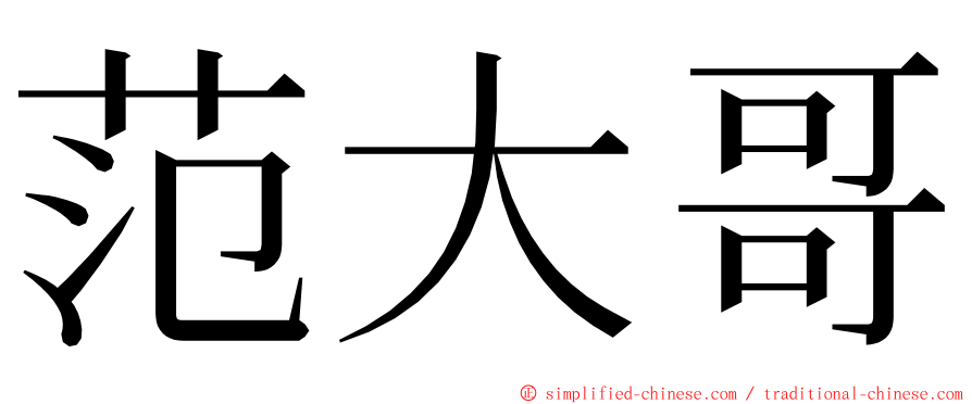 范大哥 ming font