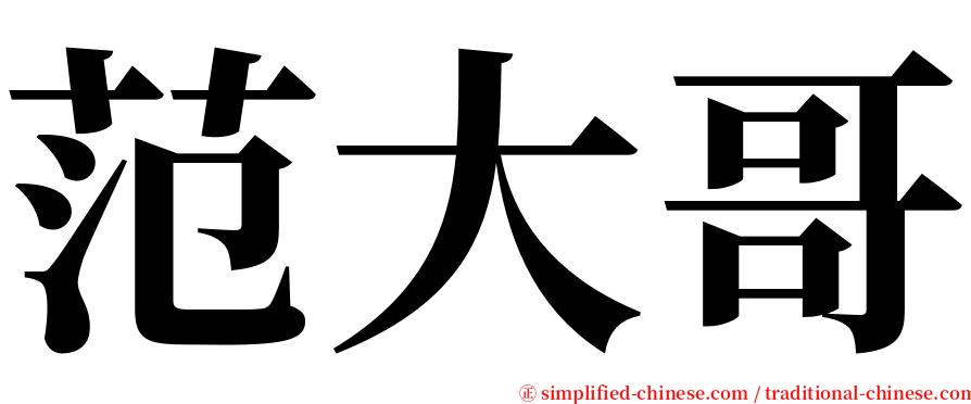 范大哥 serif font