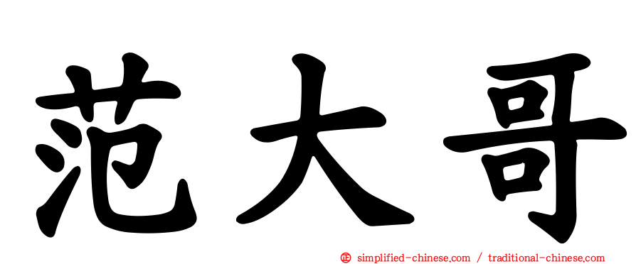 范大哥
