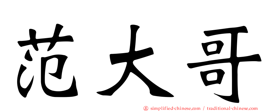 范大哥