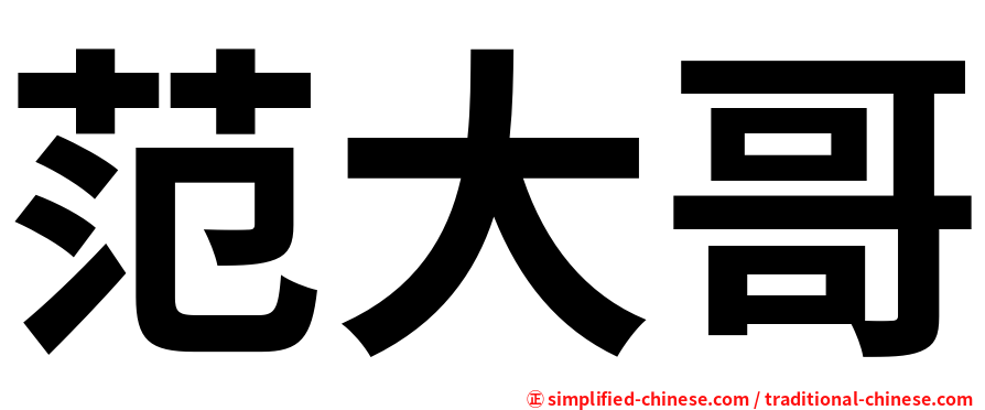 范大哥