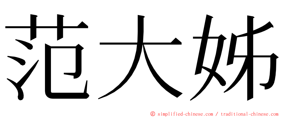 范大姊 ming font