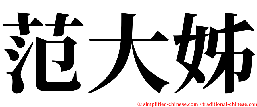 范大姊 serif font