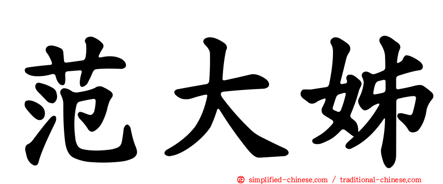 范大姊