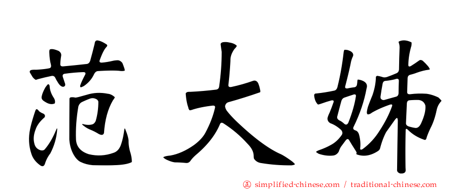 范大姊