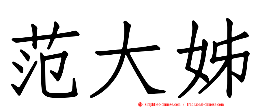 范大姊