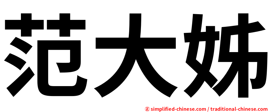 范大姊