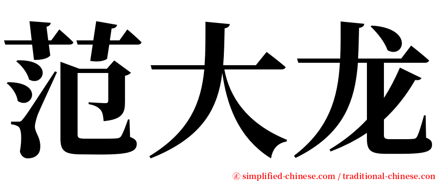 范大龙 serif font