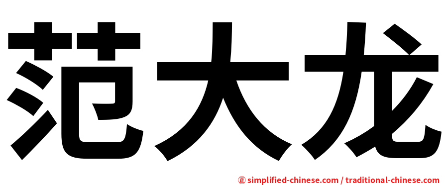 范大龙
