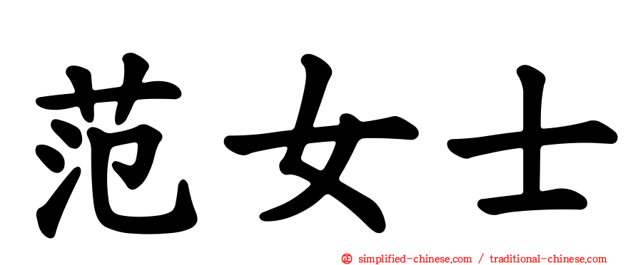 范女士