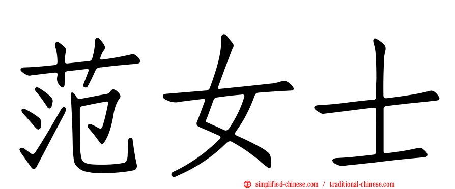 范女士