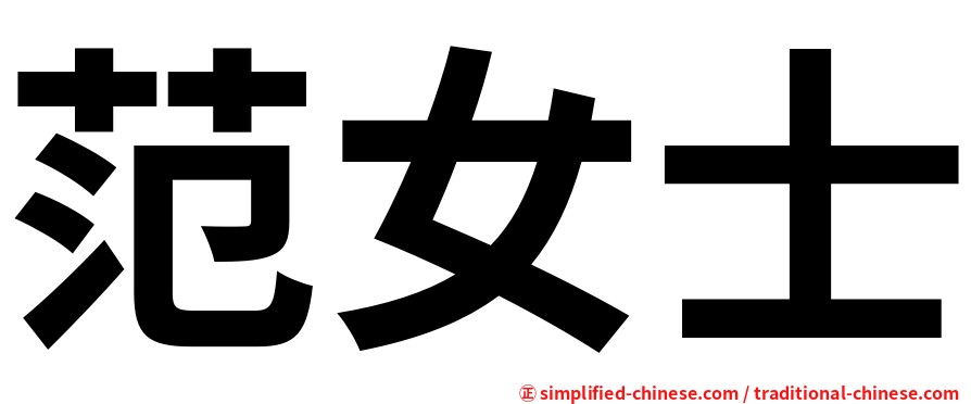 范女士