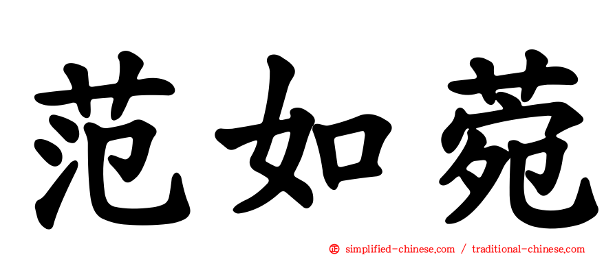 范如菀