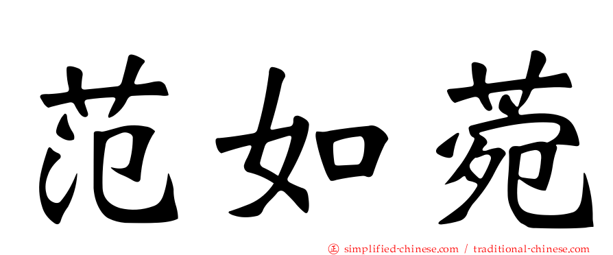 范如菀