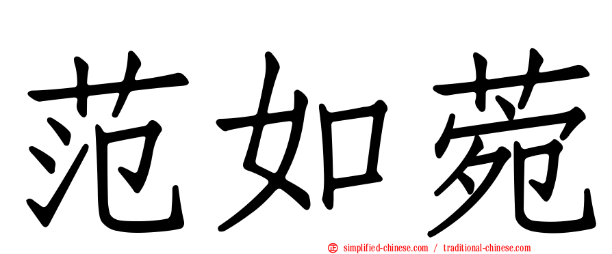 范如菀