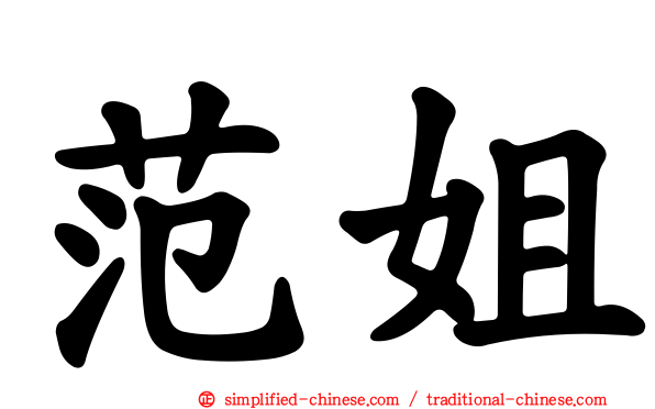 范姐