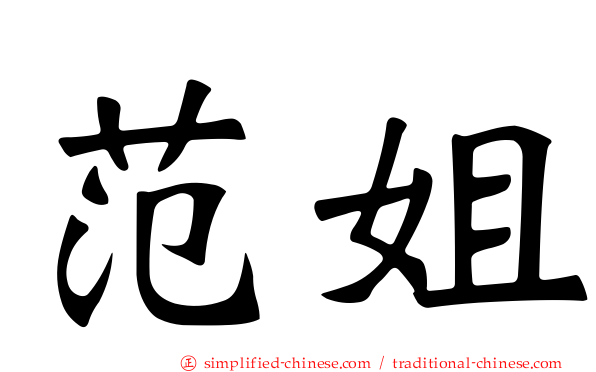范姐