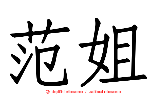 范姐