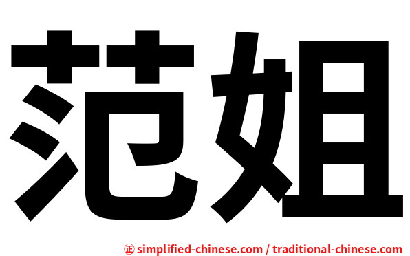 范姐