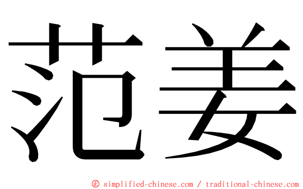 范姜 ming font