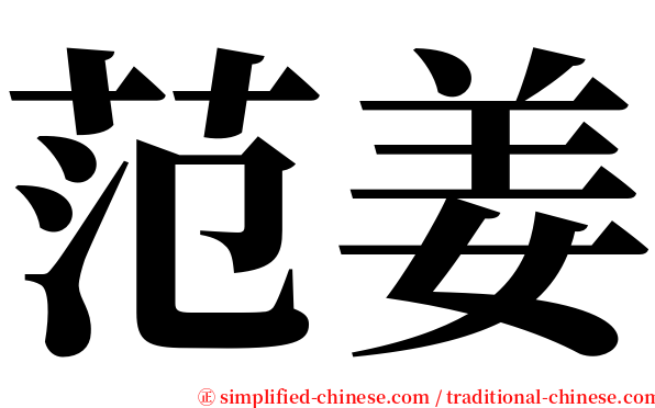 范姜 serif font