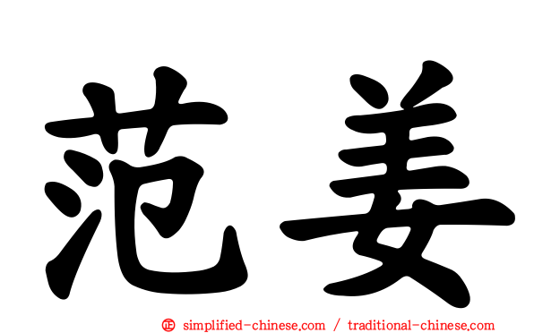 范姜