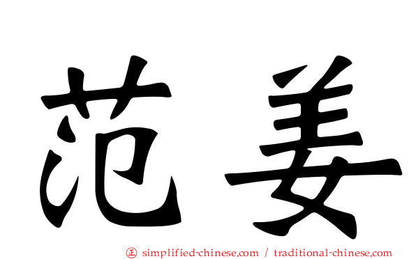 范姜