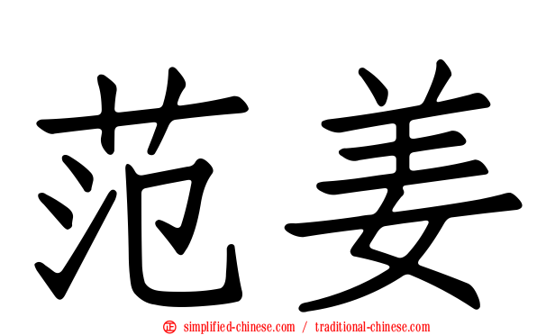 范姜