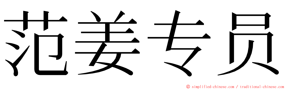 范姜专员 ming font