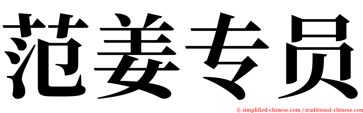 范姜专员 serif font