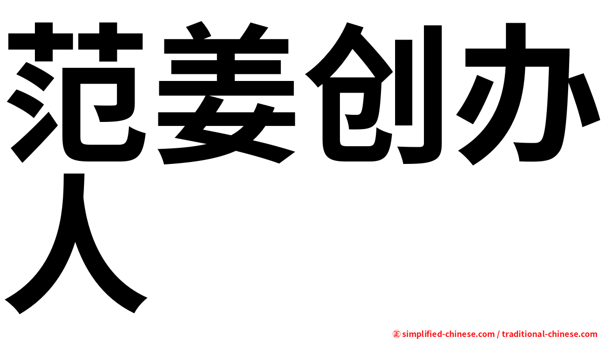 范姜创办人