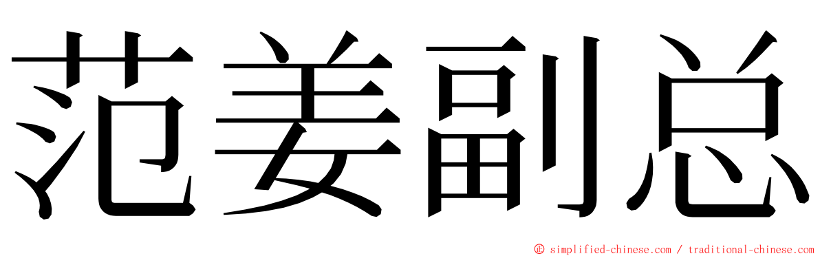 范姜副总 ming font
