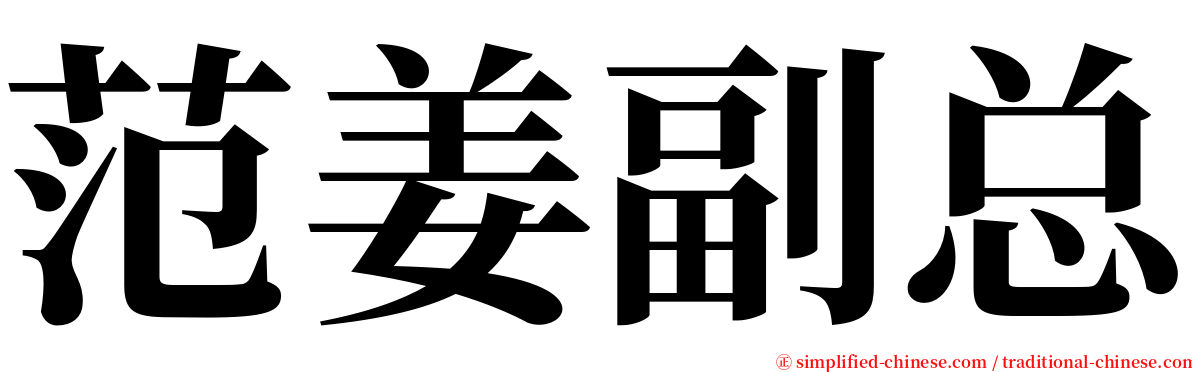 范姜副总 serif font