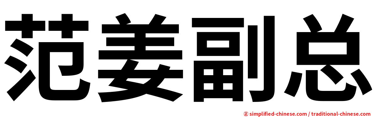 范姜副总