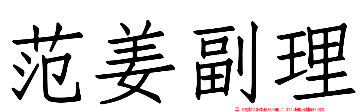 范姜副理