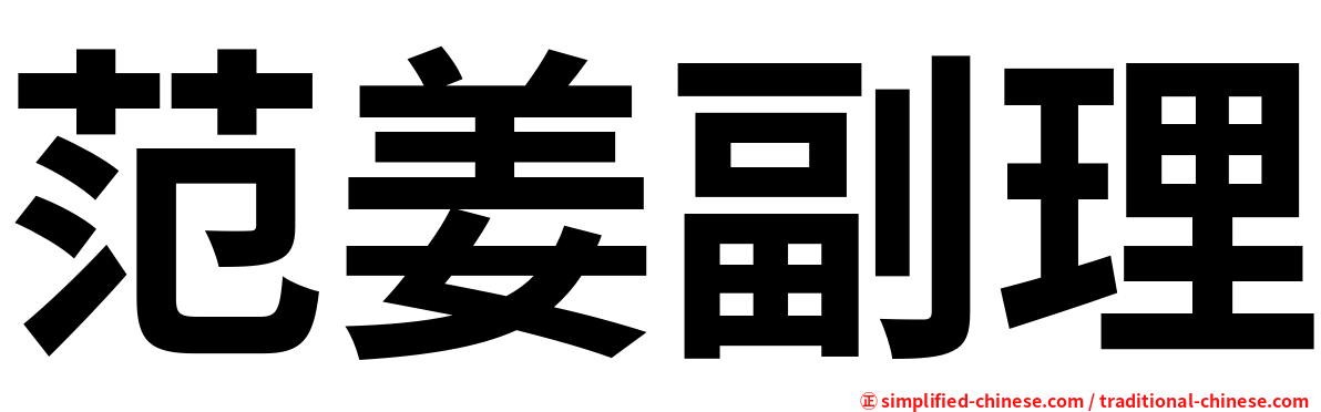 范姜副理