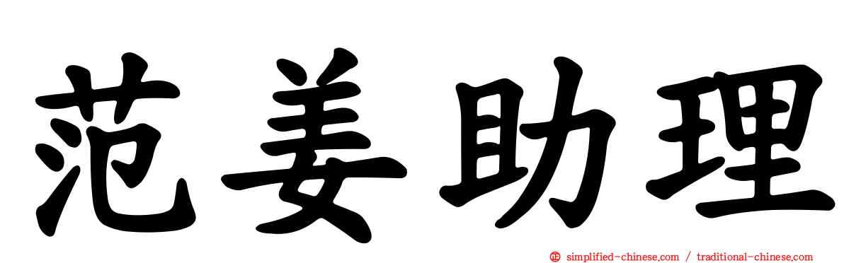 范姜助理