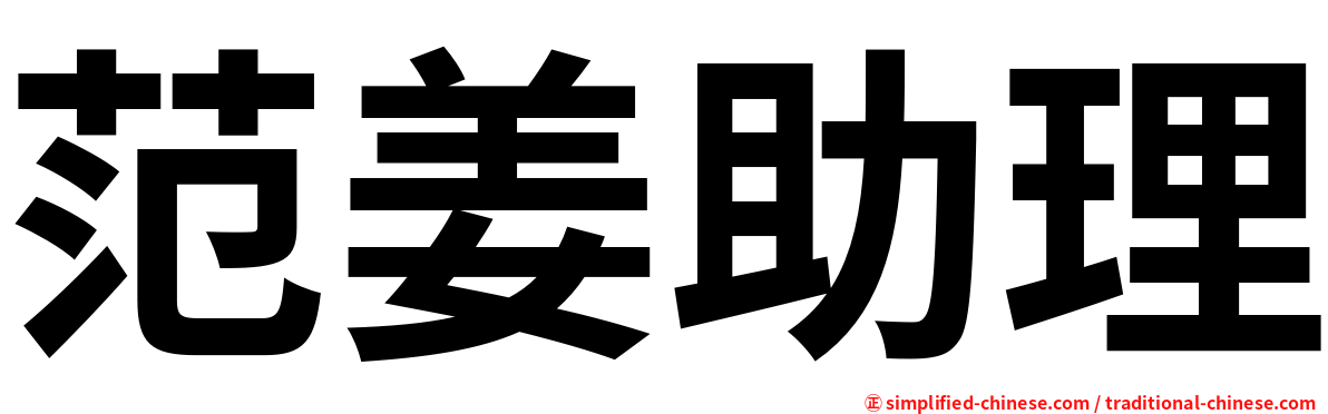 范姜助理