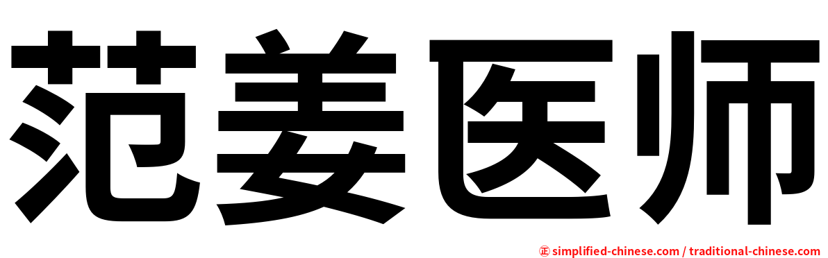 范姜医师