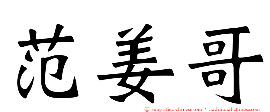 范姜哥