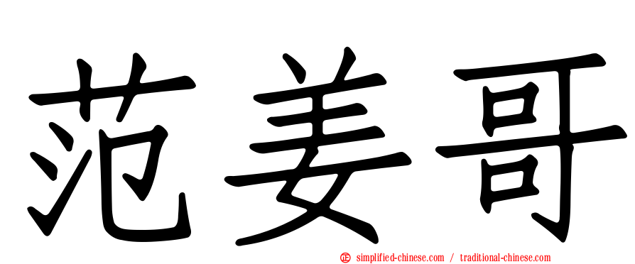 范姜哥
